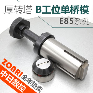 厚轉塔E85 B工位單橋模
